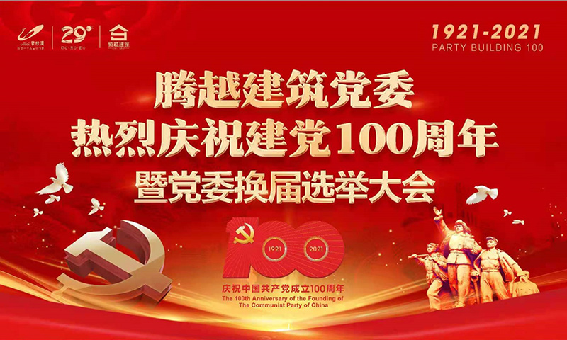 共襄盛举|开云网投-开云（中国）建筑党委2021年建党100周年庆典暨党委换届选举大会圆满举行