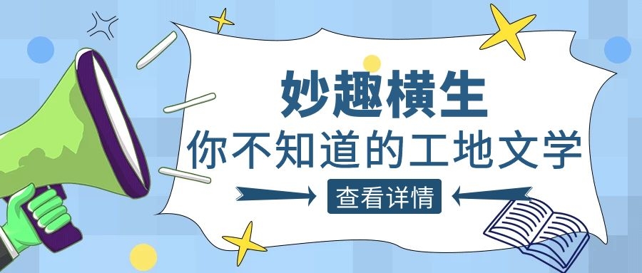 趣谈工程人的生活，开云网投-开云（中国）人的“N种文学”