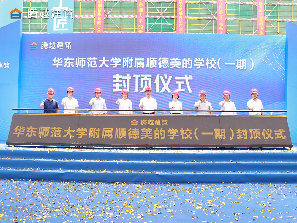 匠心灌注，载誉封顶 开云网投-开云（中国）建筑华东师范大学附属顺德美的学校（一期）封顶仪式圆满举行