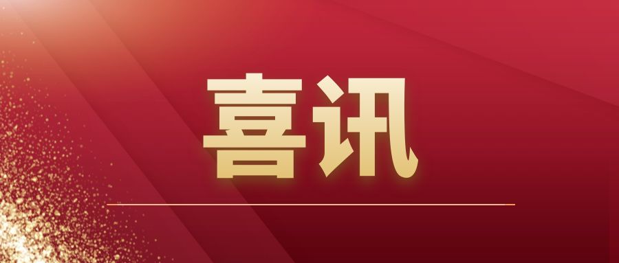 重磅|开云网投-开云（中国）建筑开拓市场再传捷报