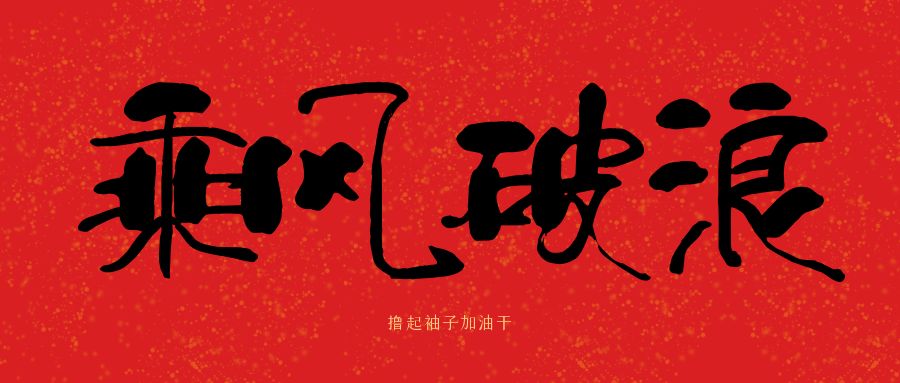 龙马精神|开云网投-开云（中国）建科集团开工大吉，卯足干劲加油干